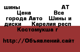 шины  Dunlop Grandtrek  АТ20 › Цена ­ 4 800 - Все города Авто » Шины и диски   . Карелия респ.,Костомукша г.